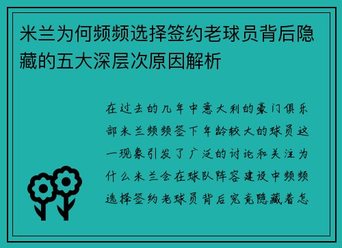 米兰为何频频选择签约老球员背后隐藏的五大深层次原因解析