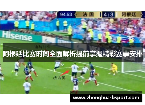 阿根廷比赛时间全面解析提前掌握精彩赛事安排