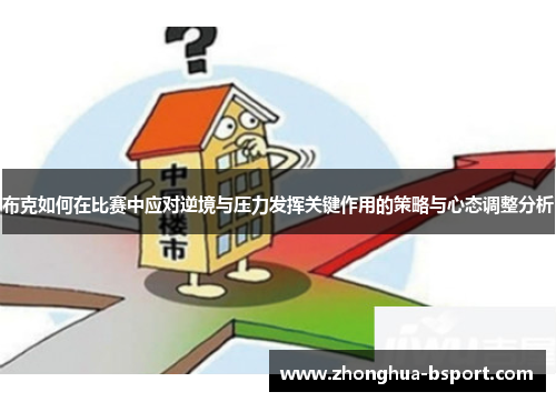 布克如何在比赛中应对逆境与压力发挥关键作用的策略与心态调整分析 布克如何在比赛中应对逆境与压力发挥关键作用的策略与心态调整分析