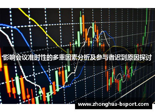 影响会议准时性的多重因素分析及参与者迟到原因探讨 影响会议准时性的多重因素分析及参与者迟到原因探讨