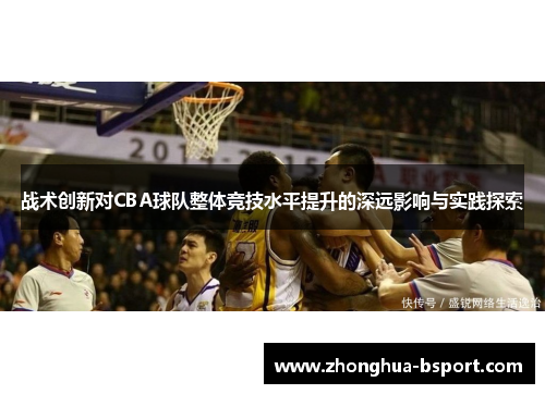 战术创新对CBA球队整体竞技水平提升的深远影响与实践探索