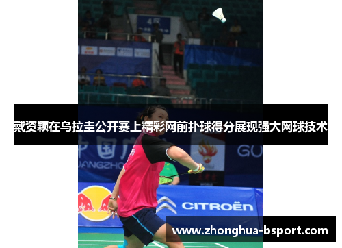 戴资颖在乌拉圭公开赛上精彩网前扑球得分展现强大网球技术 戴资颖在乌拉圭公开赛上精彩网前扑球得分展现强大网球技术