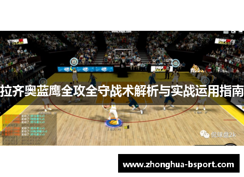 拉齐奥蓝鹰全攻全守战术解析与实战运用指南 拉齐奥蓝鹰全攻全守战术解析与实战运用指南