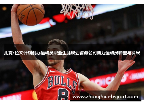 扎克·拉文计划创办运动员职业生涯规划咨询公司助力运动员转型与发展 扎克·拉文计划创办运动员职业生涯规划咨询公司助力运动员转型与发展