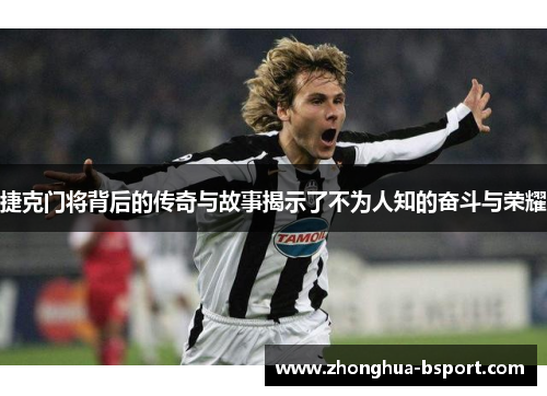 捷克门将背后的传奇与故事揭示了不为人知的奋斗与荣耀 捷克门将背后的传奇与故事揭示了不为人知的奋斗与荣耀