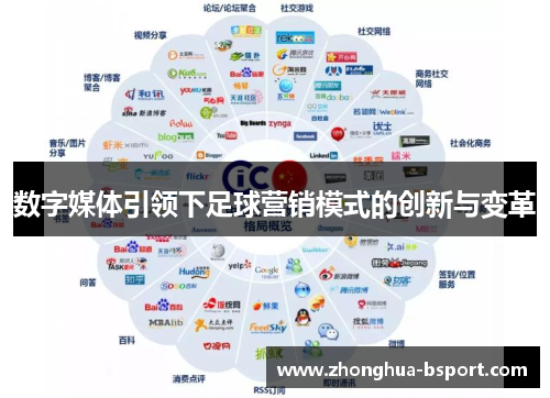数字媒体引领下足球营销模式的创新与变革 数字媒体引领下足球营销模式的创新与变革