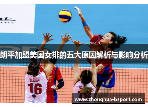 朗平加盟美国女排的五大原因解析与影响分析 朗平加盟美国女排的五大原因解析与影响分析