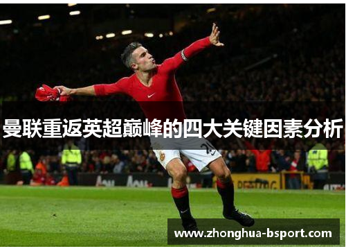 曼联重返英超巅峰的四大关键因素分析 曼联重返英超巅峰的四大关键因素分析