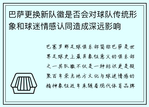 巴萨更换新队徽是否会对球队传统形象和球迷情感认同造成深远影响 巴萨更换新队徽是否会对球队传统形象和球迷情感认同造成深远影响