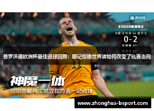 普罗沃德欧洲杯最佳进球回顾:那记惊艳世界波如何改变了比赛走向 普罗沃德欧洲杯最佳进球回顾:那记惊艳世界波如何改变了比赛走向