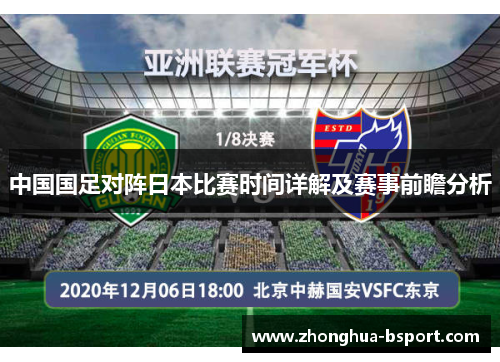 中国国足对阵日本比赛时间详解及赛事前瞻分析 中国国足对阵日本比赛时间详解及赛事前瞻分析
