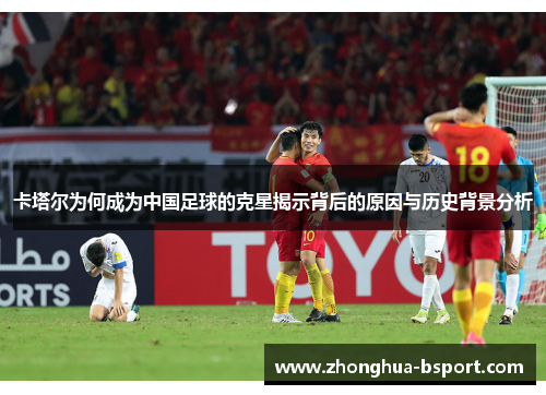 卡塔尔为何成为中国足球的克星揭示背后的原因与历史背景分析 卡塔尔为何成为中国足球的克星揭示背后的原因与历史背景分析