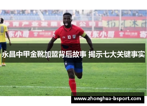 永昌中甲金靴加盟背后故事 揭示七大关键事实