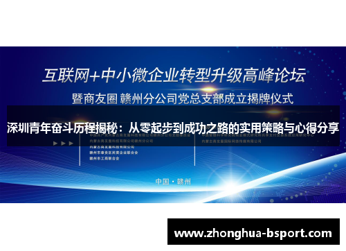 深圳青年奋斗历程揭秘：从零起步到成功之路的实用策略与心得分享