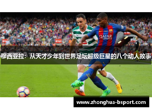 穆西亚拉：从天才少年到世界足坛超级巨星的八个动人故事