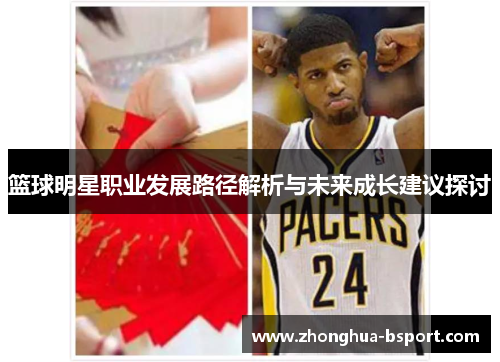 篮球明星职业发展路径解析与未来成长建议探讨