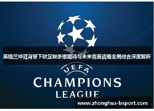 英格兰冲冠背景下欧足联多维期待与未来竞赛战略全局综合深度解析