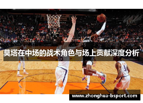 莫塔在中场的战术角色与场上贡献深度分析