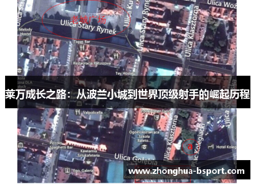 莱万成长之路：从波兰小城到世界顶级射手的崛起历程