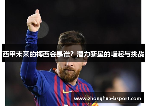西甲未来的梅西会是谁？潜力新星的崛起与挑战