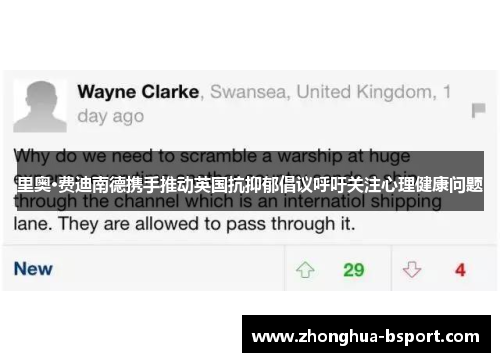 里奥·费迪南德携手推动英国抗抑郁倡议呼吁关注心理健康问题