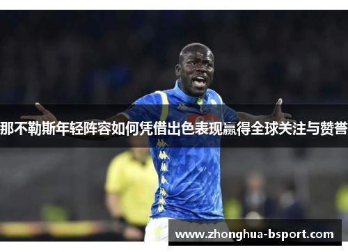 那不勒斯年轻阵容如何凭借出色表现赢得全球关注与赞誉