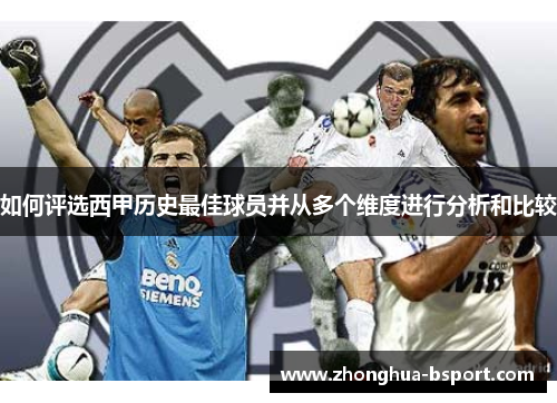 如何评选西甲历史最佳球员并从多个维度进行分析和比较