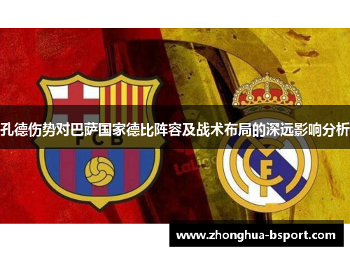 孔德伤势对巴萨国家德比阵容及战术布局的深远影响分析