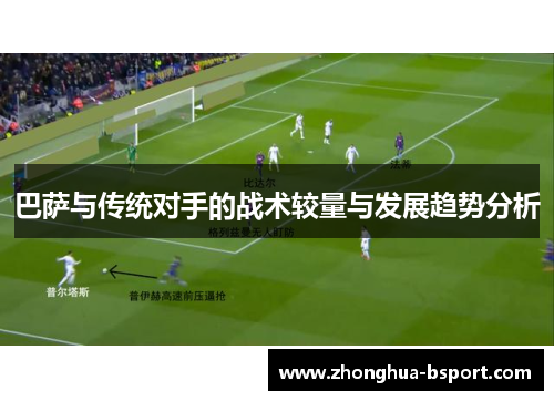 巴萨与传统对手的战术较量与发展趋势分析
