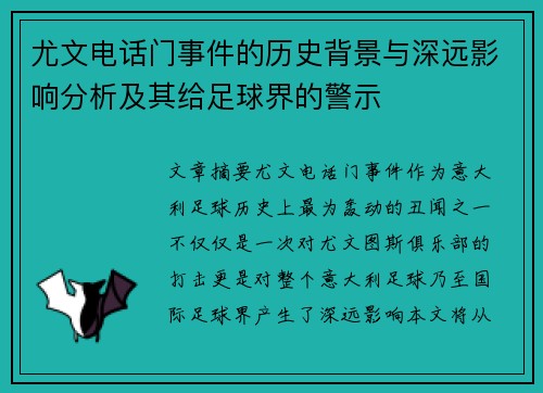 尤文电话门事件的历史背景与深远影响分析及其给足球界的警示