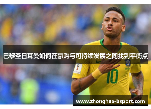 巴黎圣日耳曼如何在豪购与可持续发展之间找到平衡点