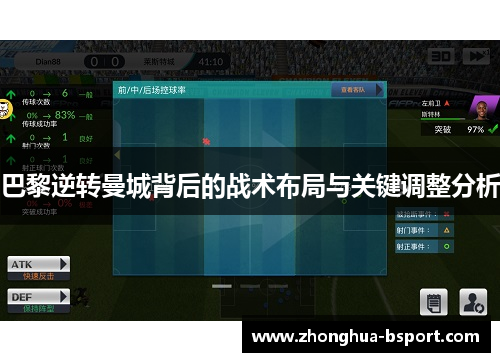 巴黎逆转曼城背后的战术布局与关键调整分析