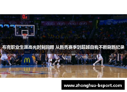 布克职业生涯高光时刻回顾 从新秀赛季到超越自我不断刷新纪录