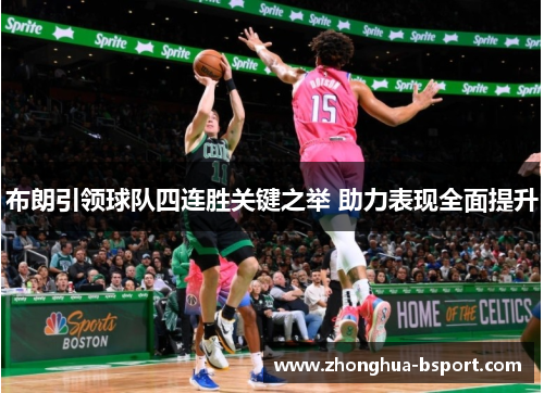布朗引领球队四连胜关键之举 助力表现全面提升