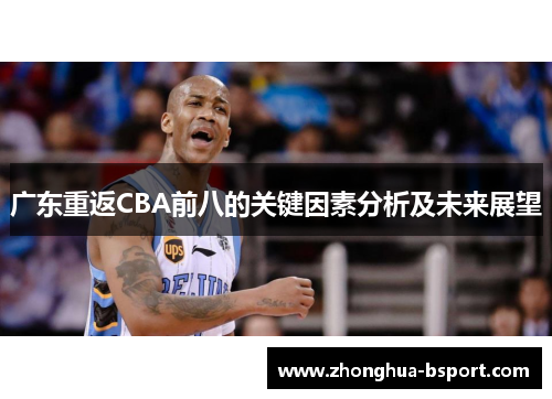 广东重返CBA前八的关键因素分析及未来展望