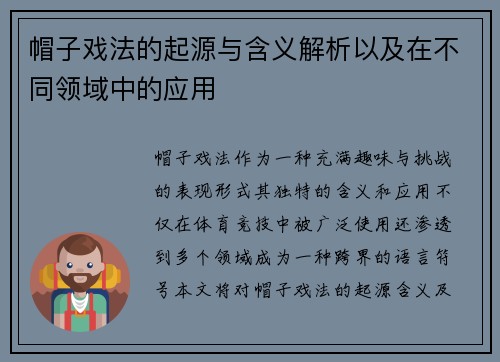 帽子戏法的起源与含义解析以及在不同领域中的应用