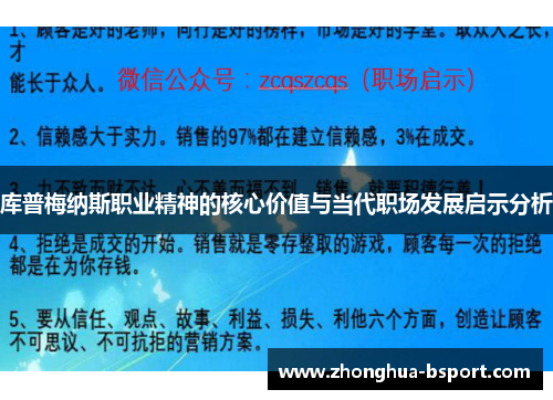 库普梅纳斯职业精神的核心价值与当代职场发展启示分析