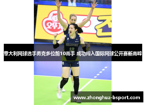 意大利网球选手勇克多位前10高手 成功闯入国际网球公开赛新高峰