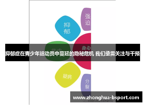 抑郁症在青少年运动员中蔓延的隐秘危机 我们亟需关注与干预