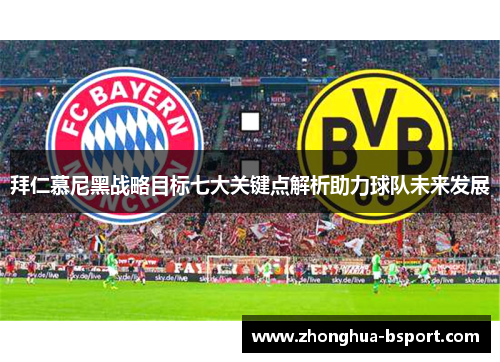 拜仁慕尼黑战略目标七大关键点解析助力球队未来发展