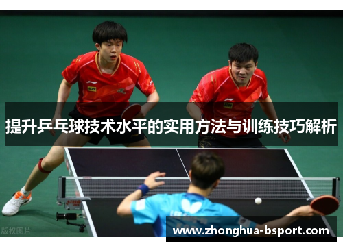 提升乒乓球技术水平的实用方法与训练技巧解析