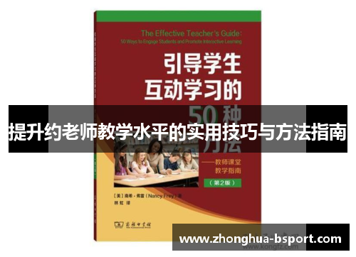 提升约老师教学水平的实用技巧与方法指南 提升约老师教学水平的实用技巧与方法指南