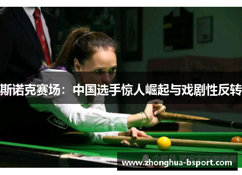 斯诺克赛场：中国选手惊人崛起与戏剧性反转
