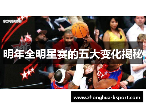 明年全明星赛的五大变化揭秘