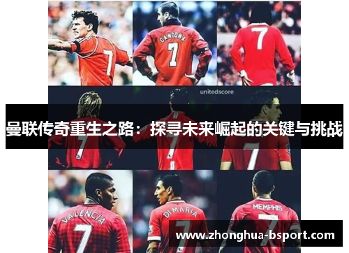 曼联传奇重生之路：探寻未来崛起的关键与挑战