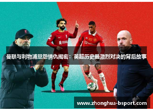 曼联与利物浦恩怨情仇揭密：英超历史最激烈对决的背后故事