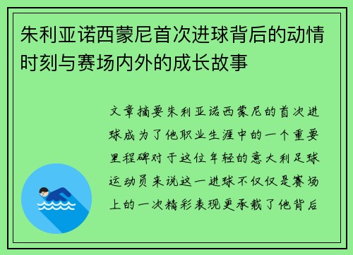 朱利亚诺西蒙尼首次进球背后的动情时刻与赛场内外的成长故事