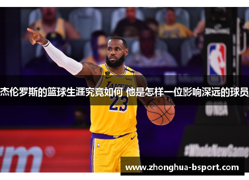 杰伦罗斯的篮球生涯究竟如何 他是怎样一位影响深远的球员