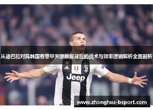 从迪巴拉对阵韩国看意甲关键数据背后的战术与效率逻辑解析全面剖析