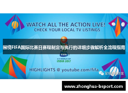 围绕FIFA国际比赛日赛程制定与执行的详细步骤解析全流程指南